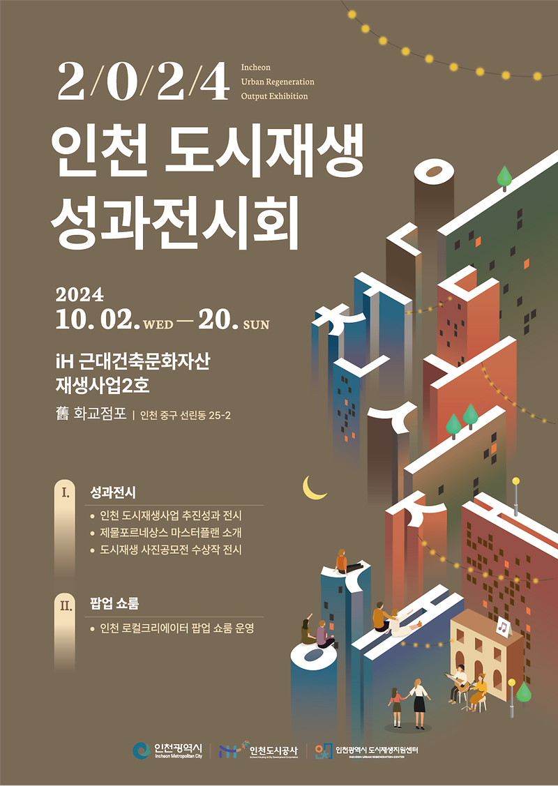[붙임]_2024_인천_도시재생_성과전시회_포스터.png 이미지